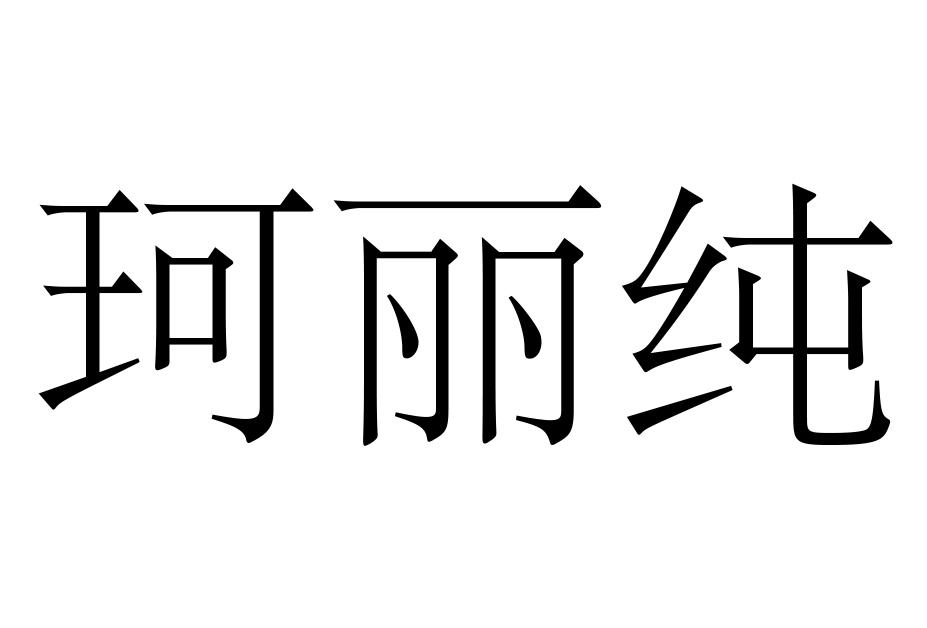 珂丽纯