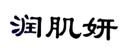 润肌妍