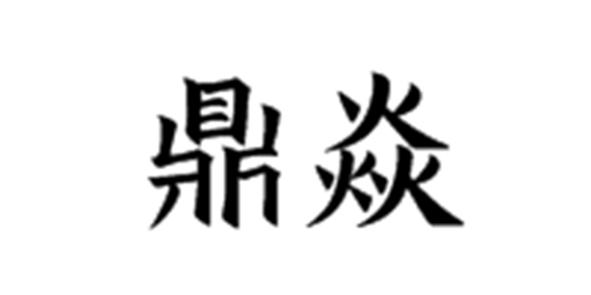 鼎焱