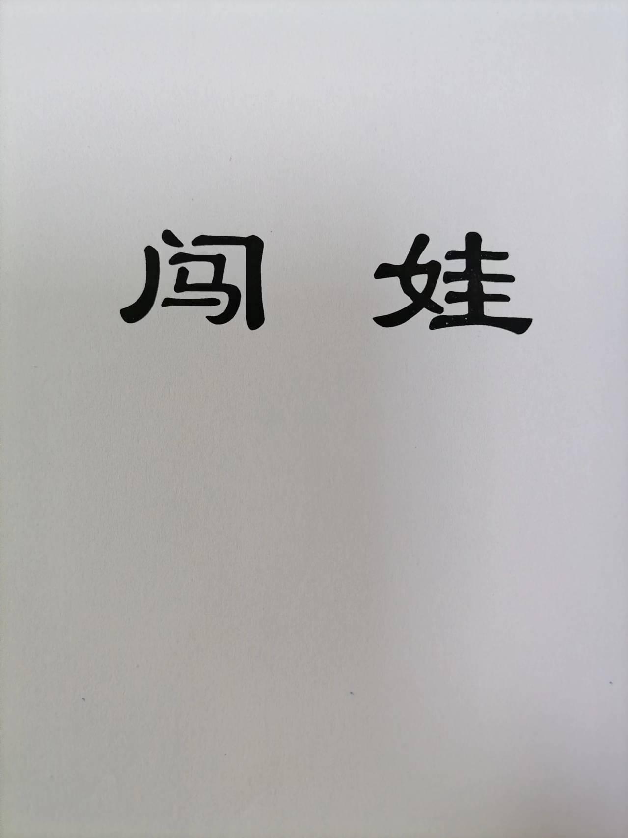 闯娃