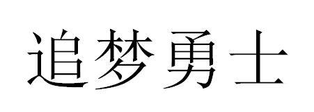 追梦勇士