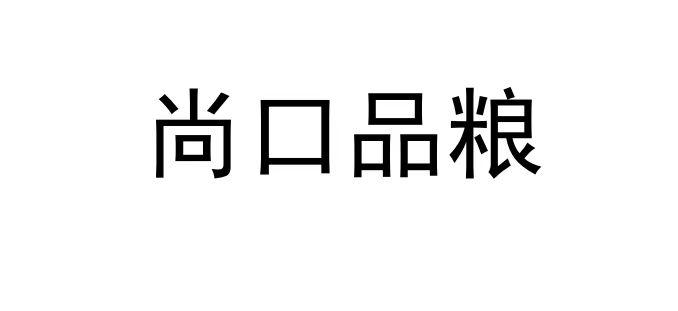 尚口品粮