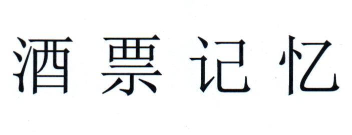 酒票记忆