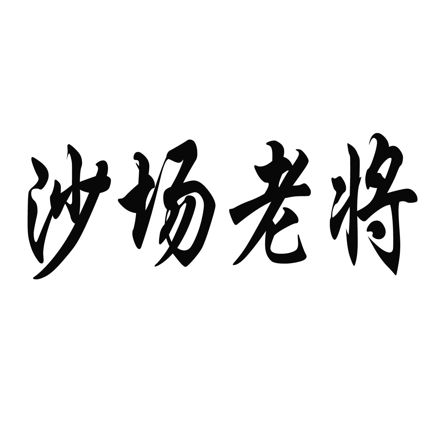 沙场老将