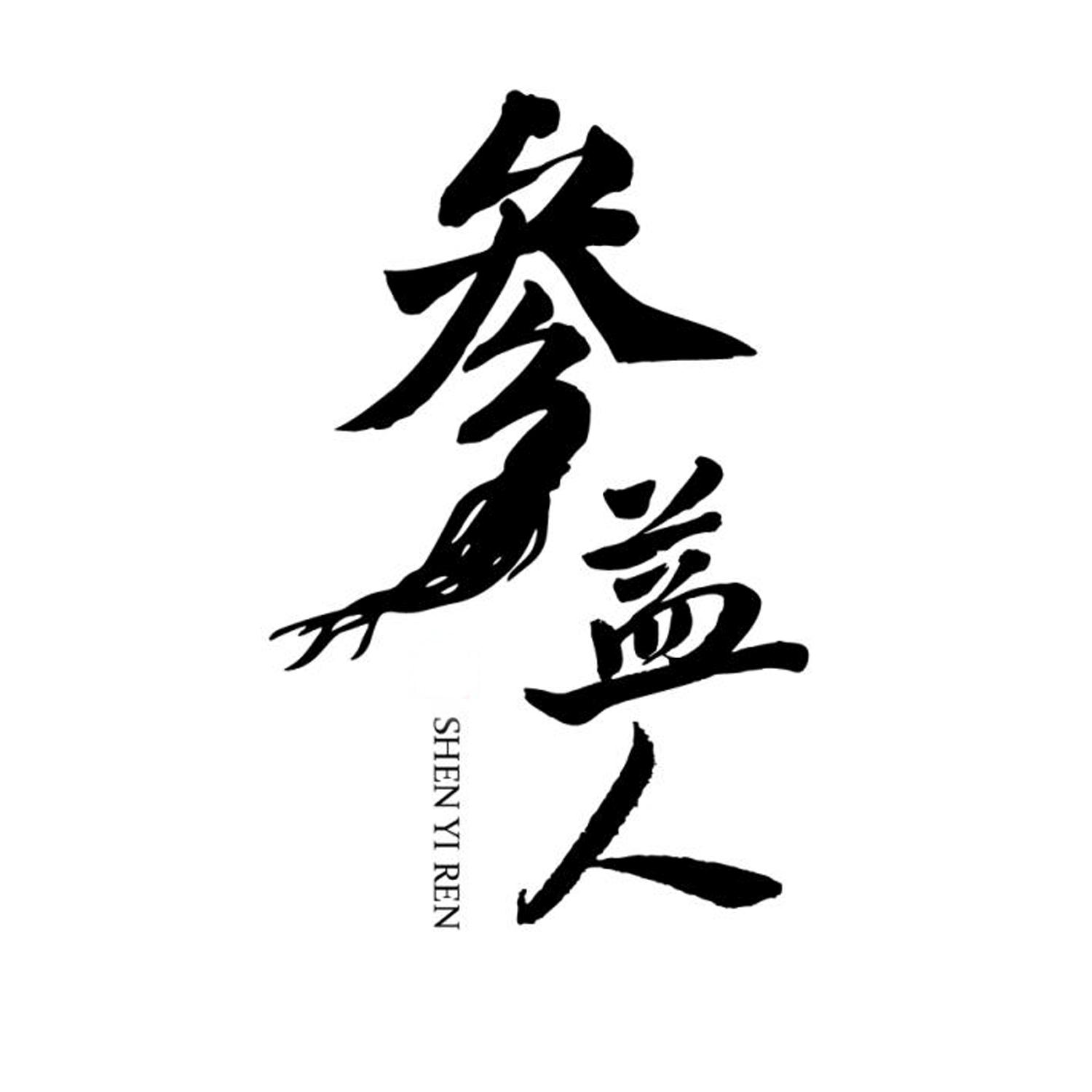 参益人