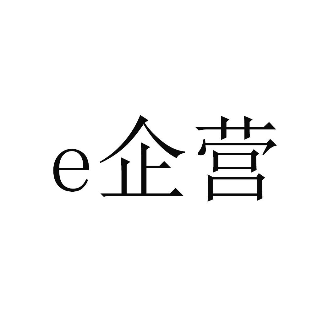 E企营