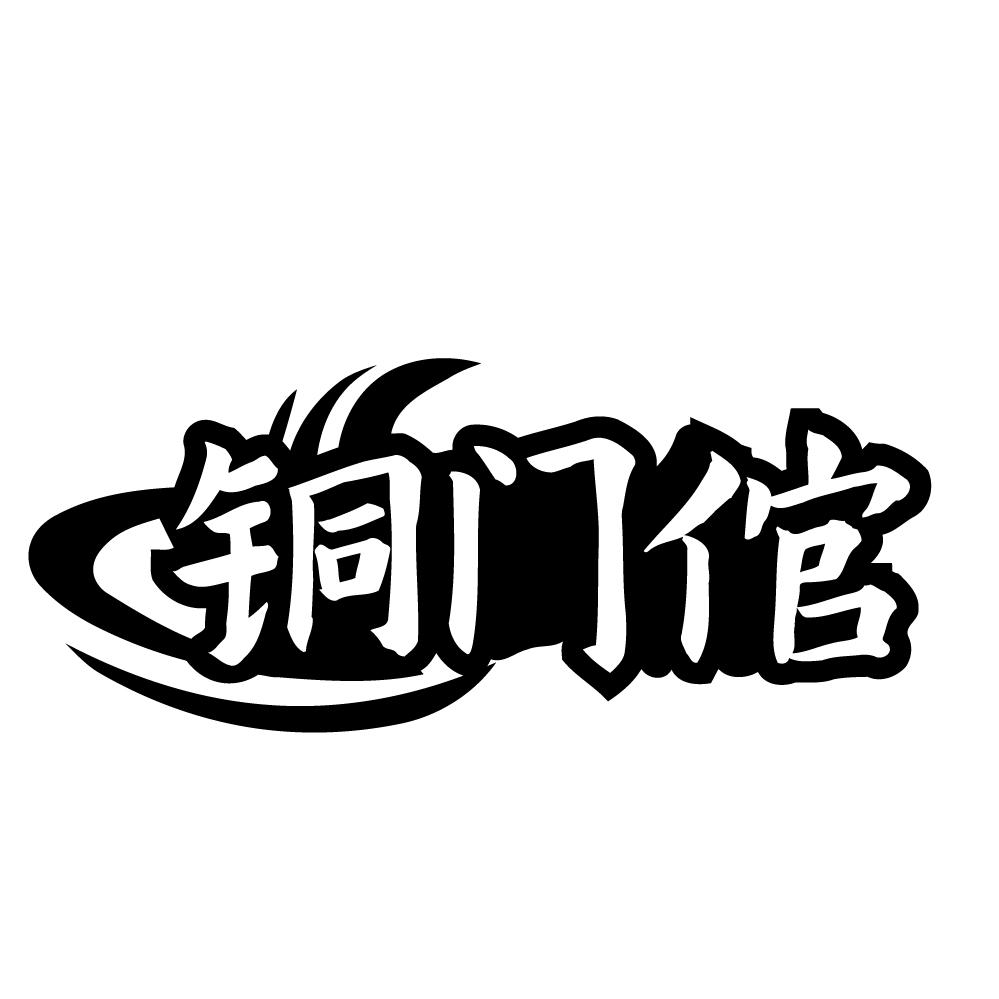 铜门倌