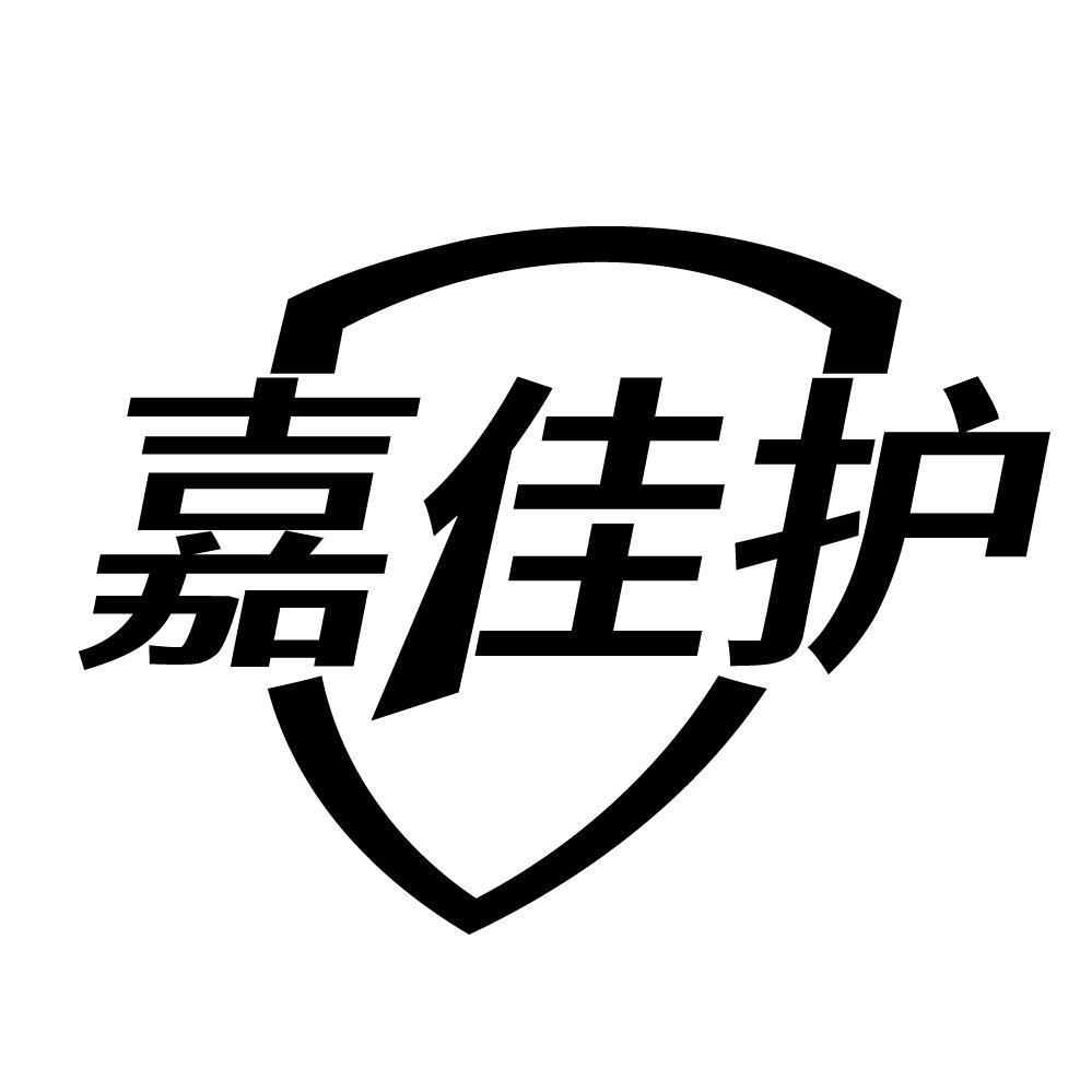 嘉佳护