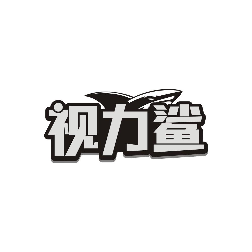 视力鲨