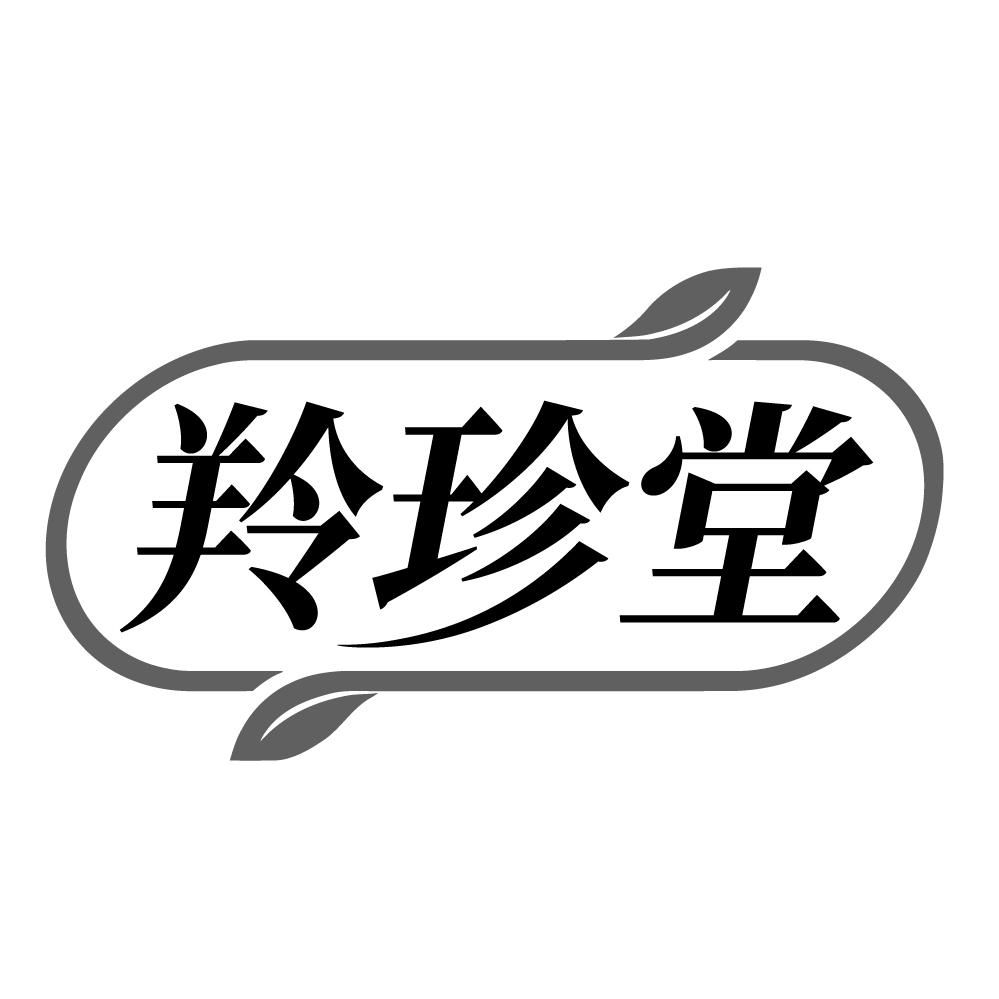 羚珍堂