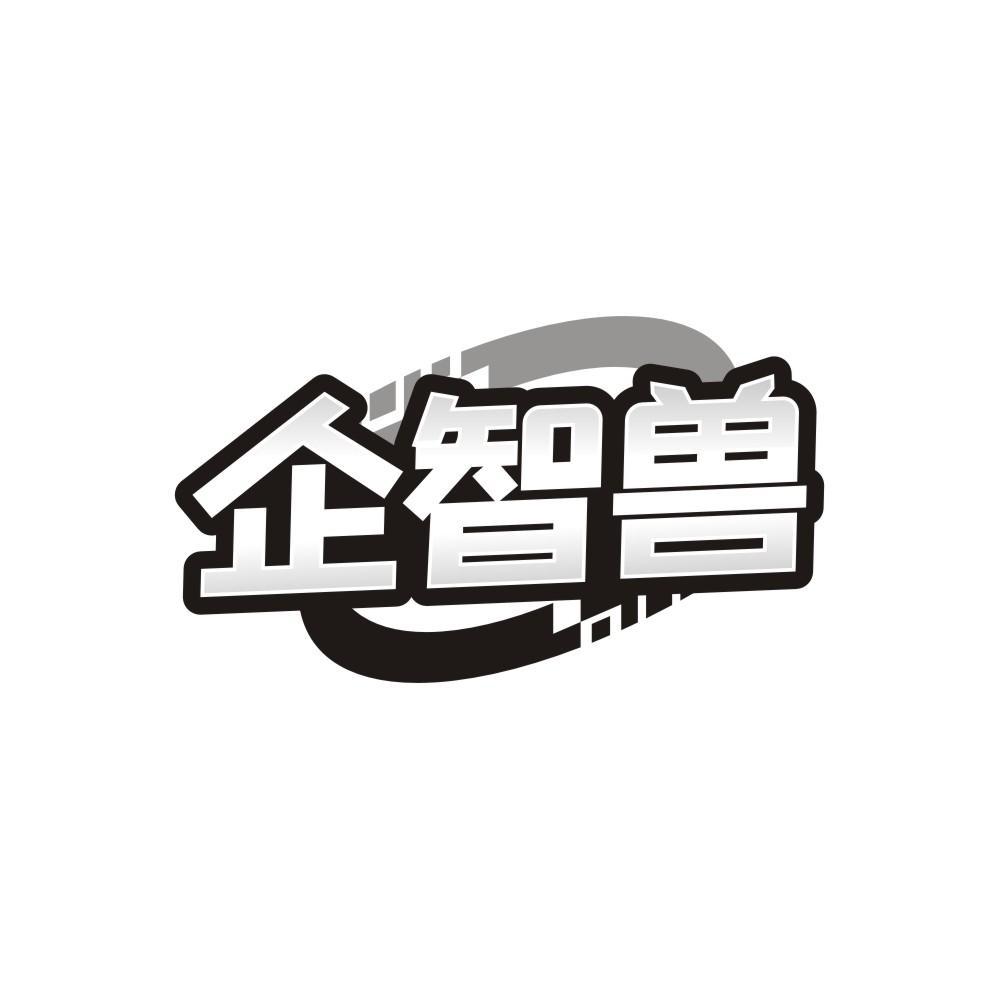 企智兽