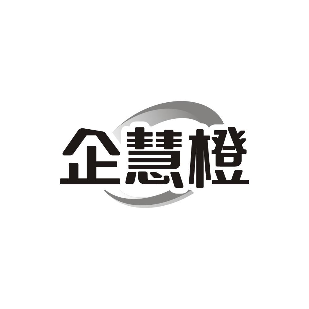 企慧橙