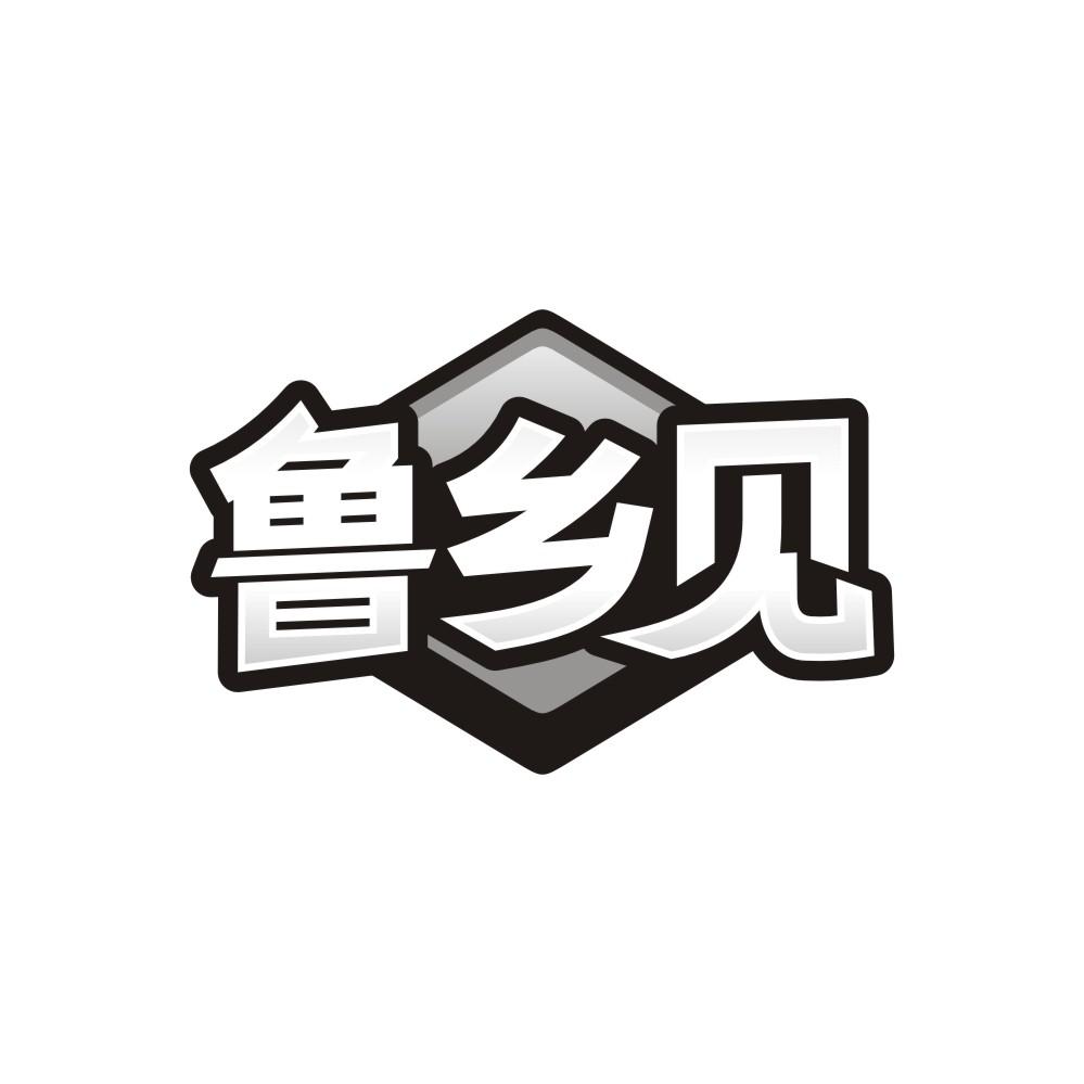 鲁乡见