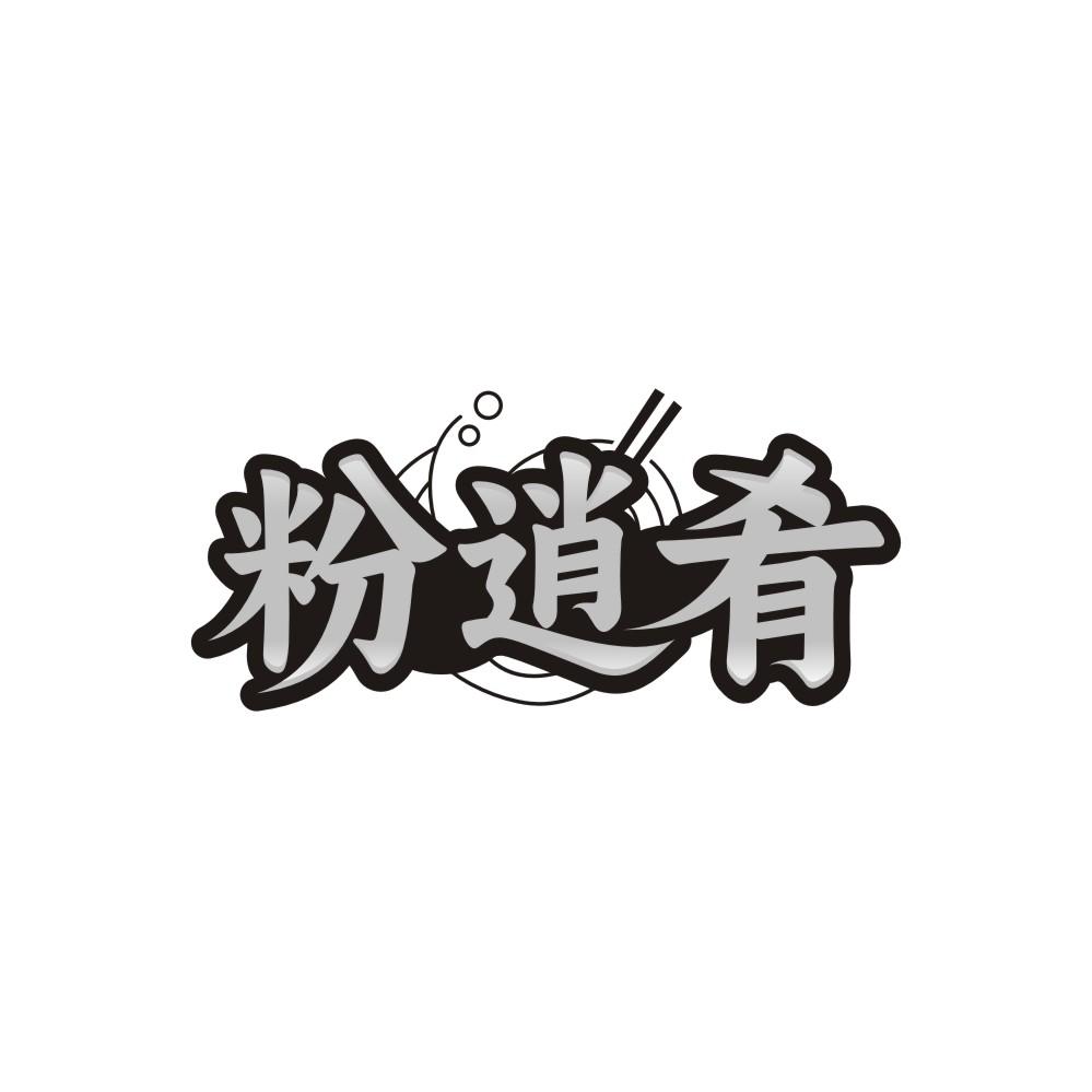粉逍肴