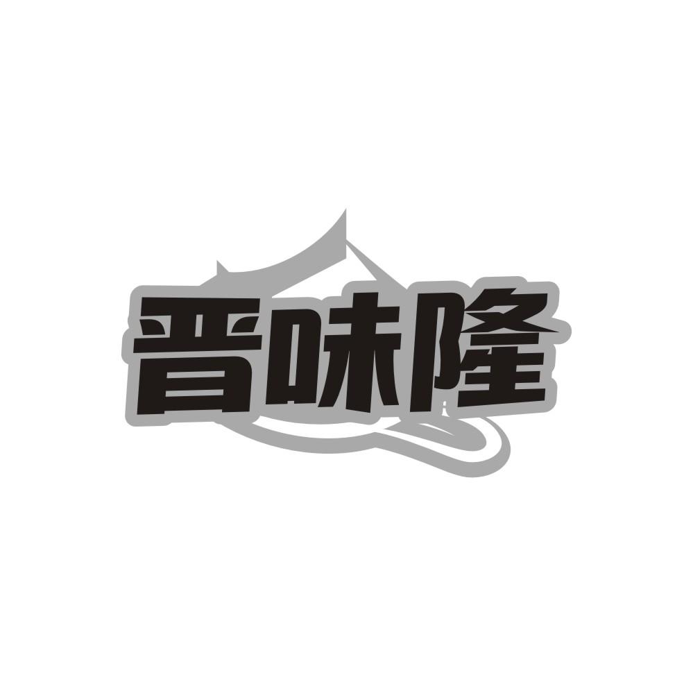 晋味隆