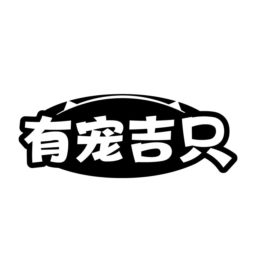 有宠吉只