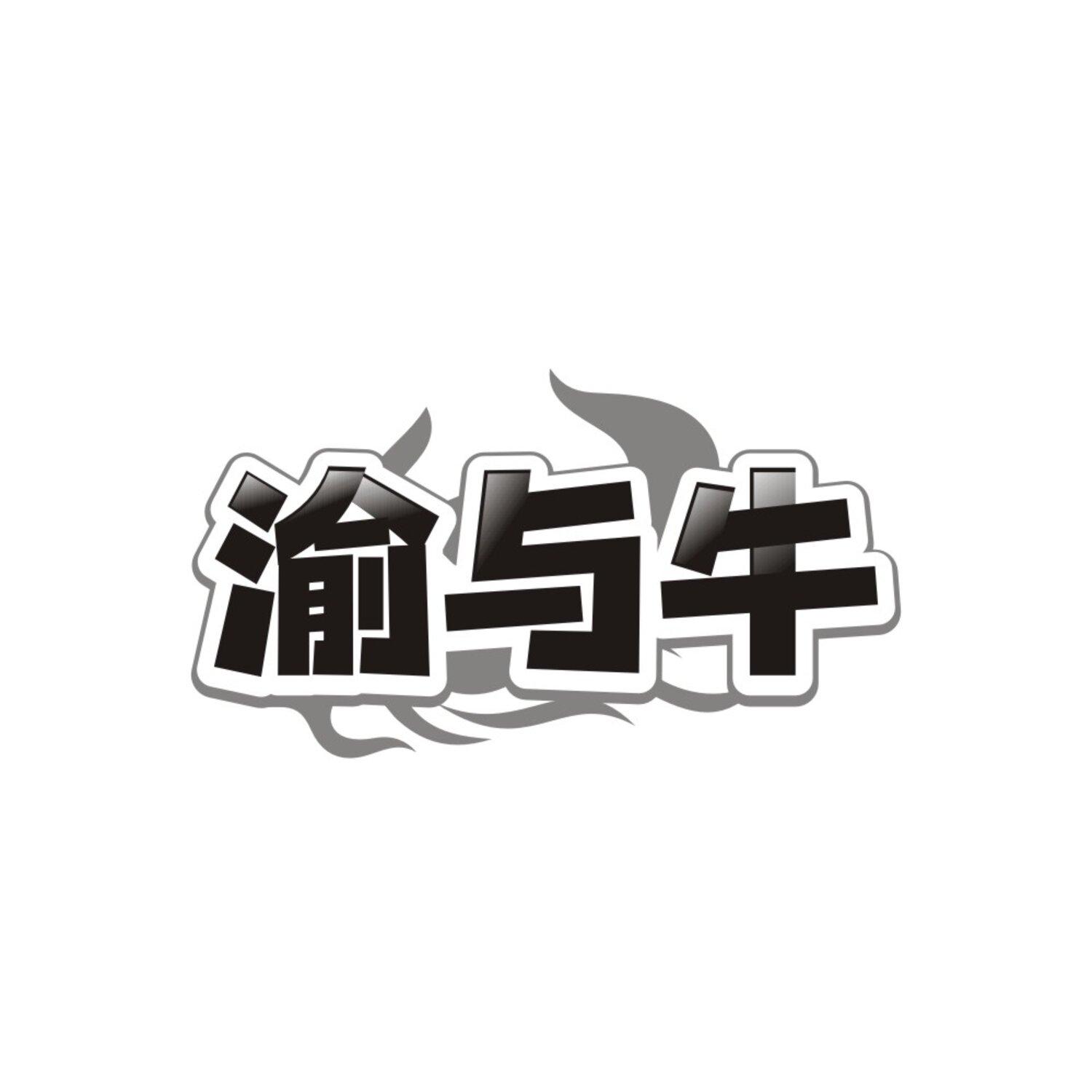 渝与牛