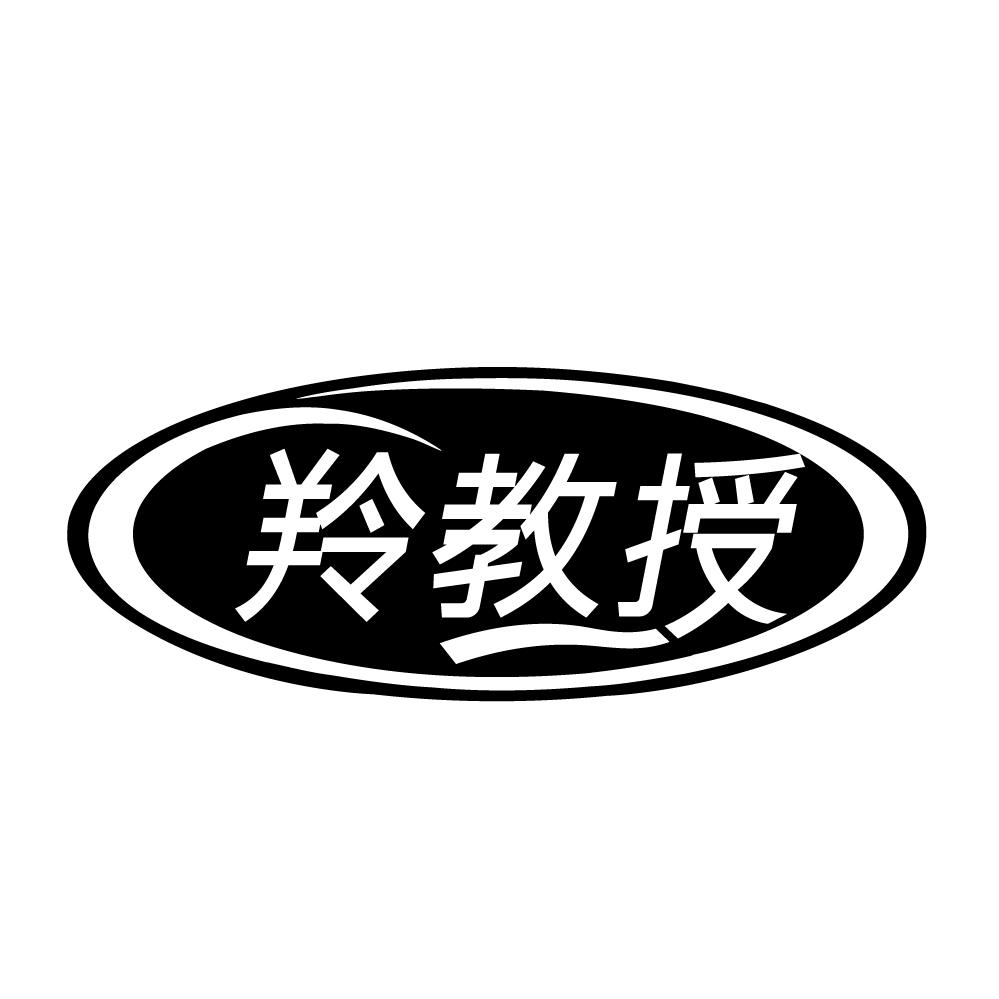 羚教授