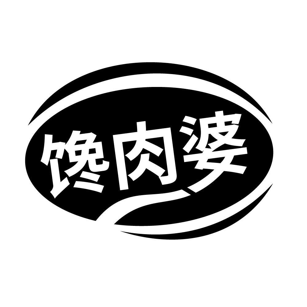 馋肉婆