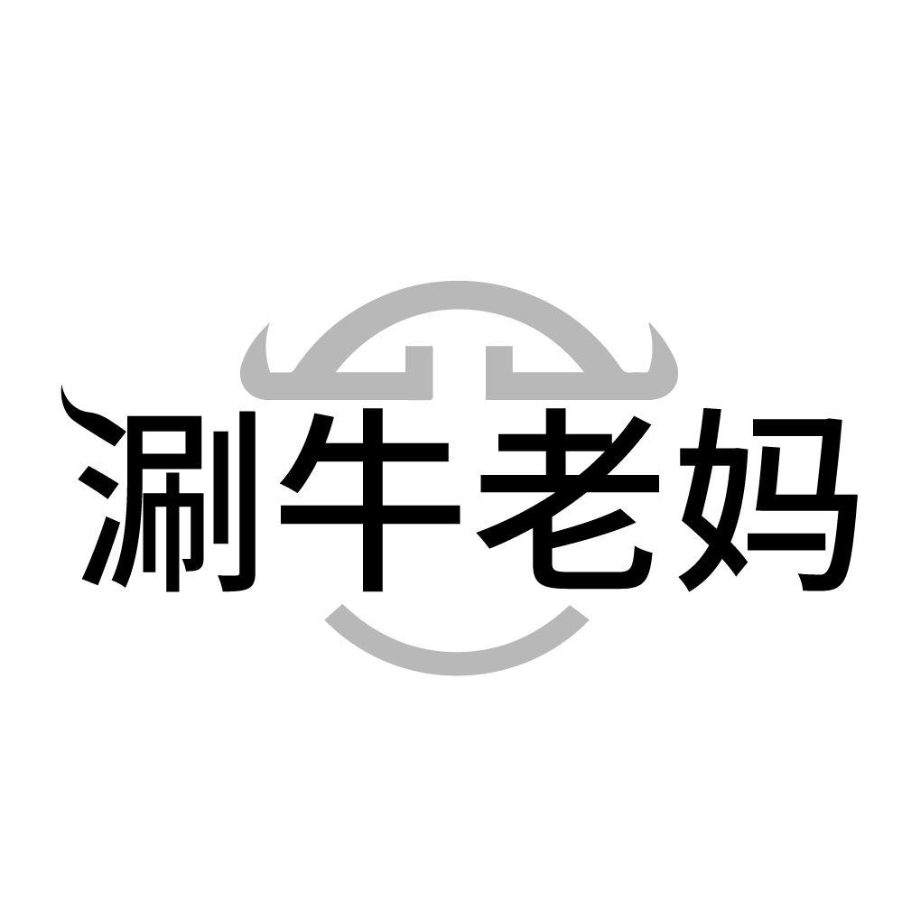 涮牛老妈