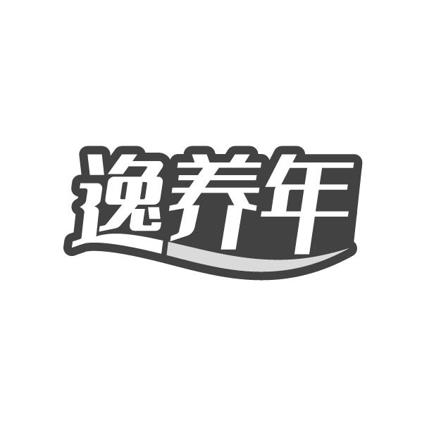 逸养年