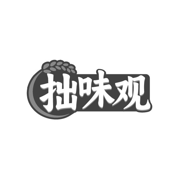 拙味观