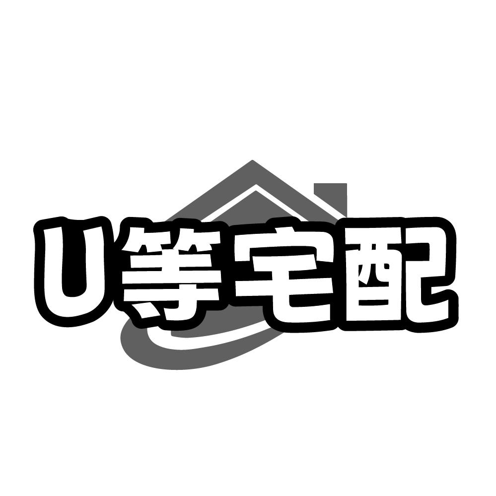 U等宅配