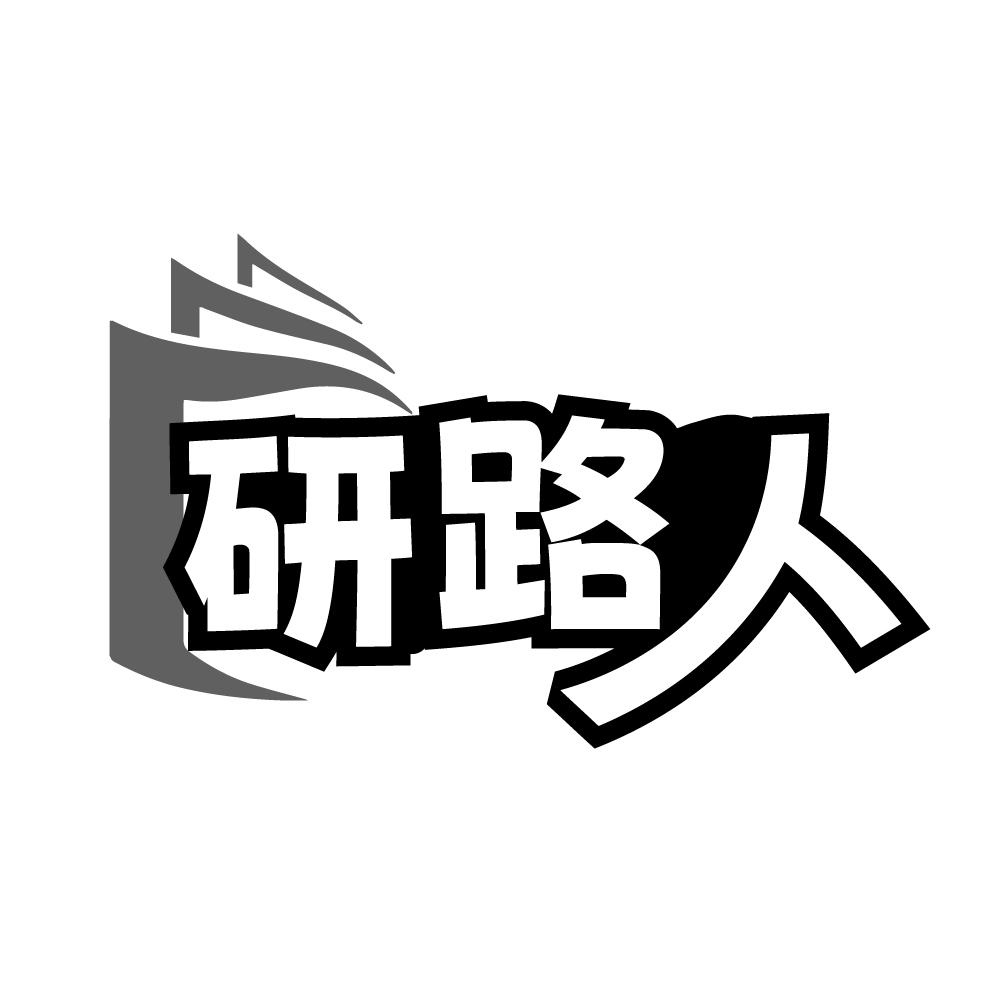 研路人