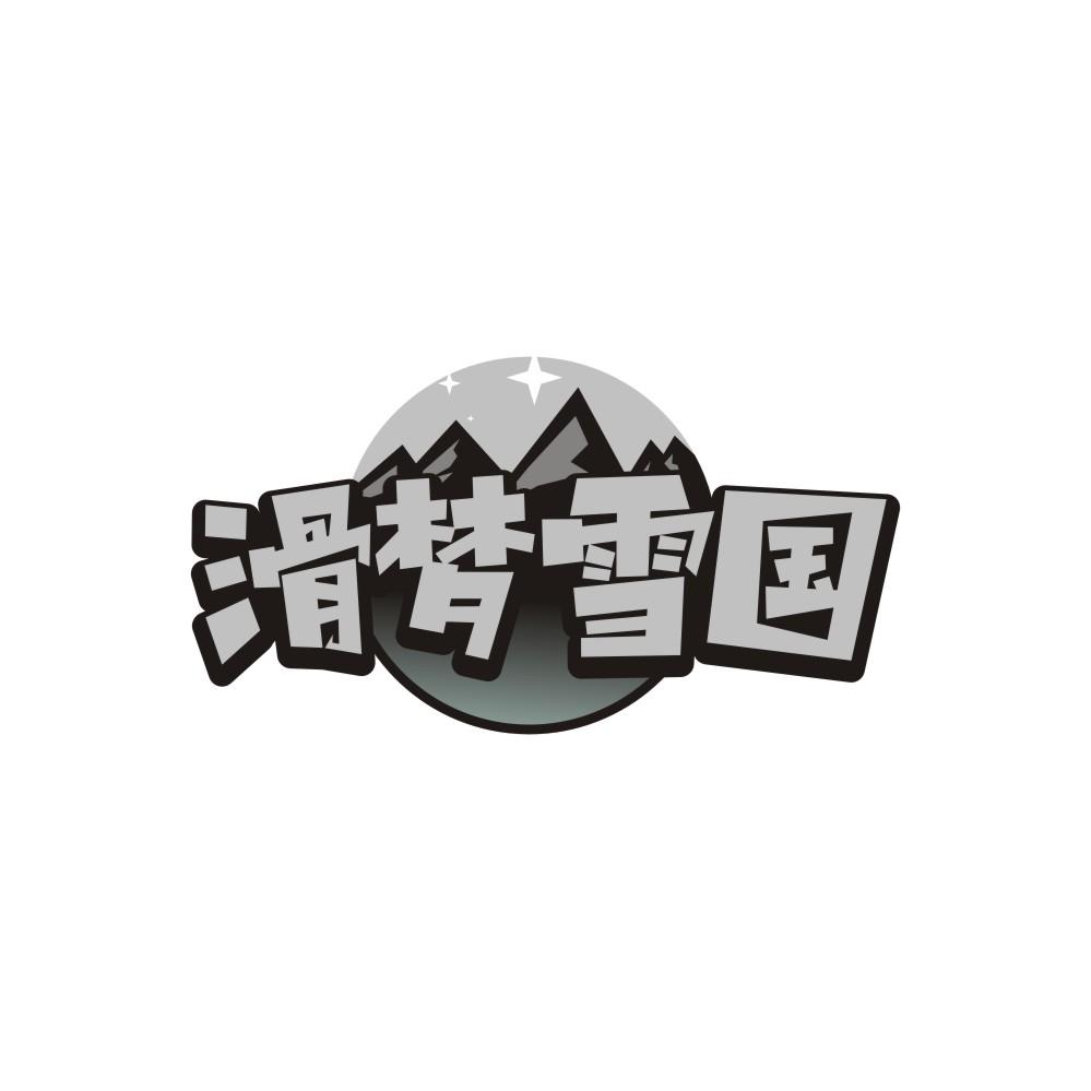 滑梦雪国