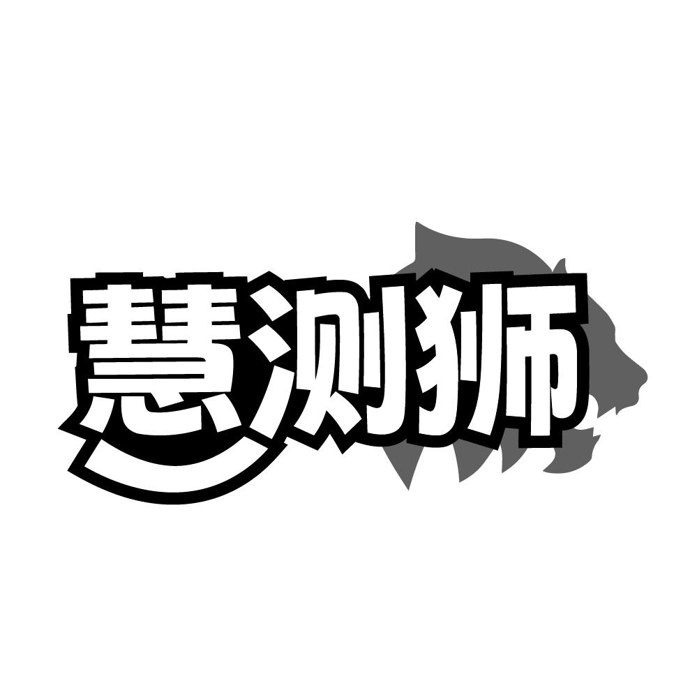 慧测狮