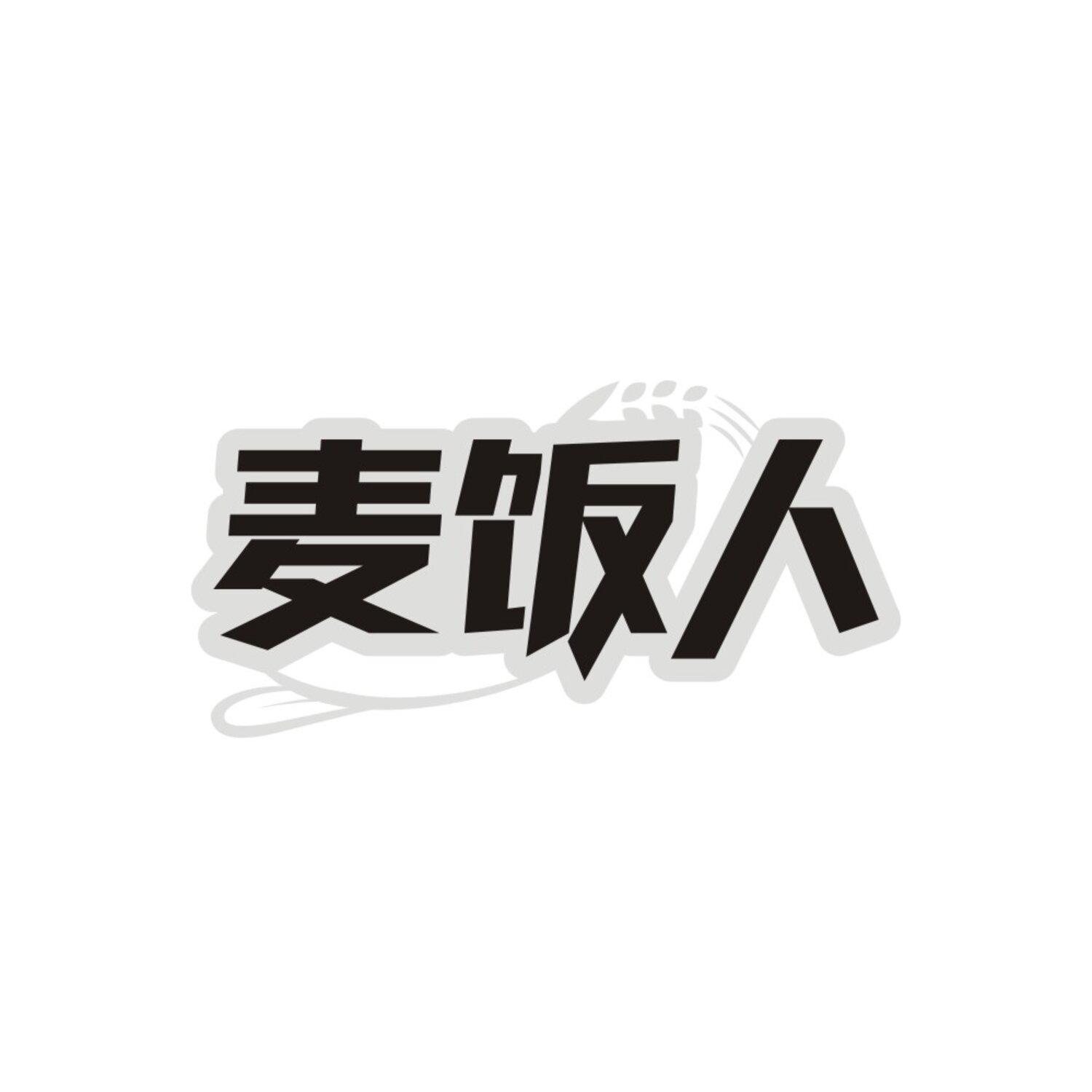 麦饭人