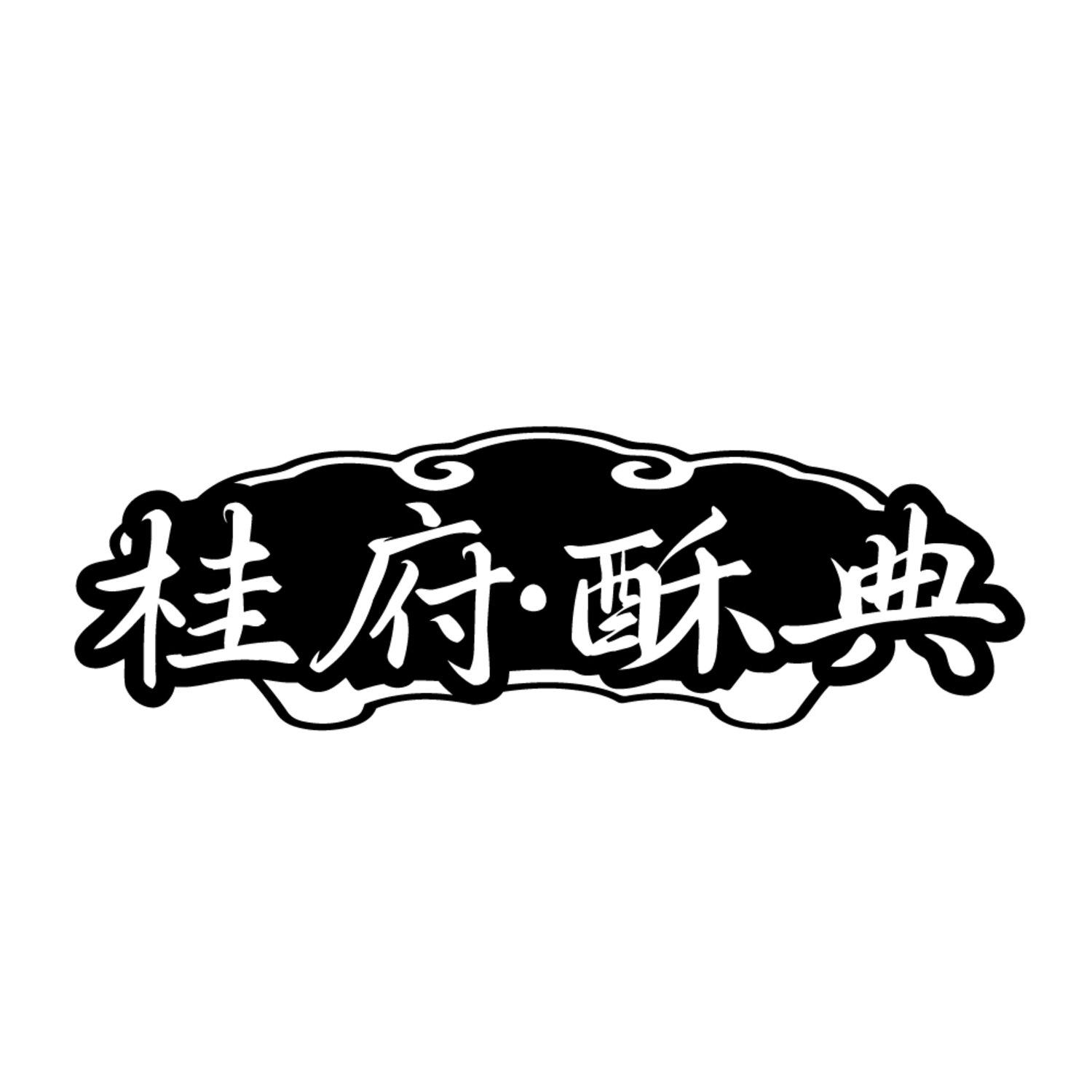 桂府.酥典