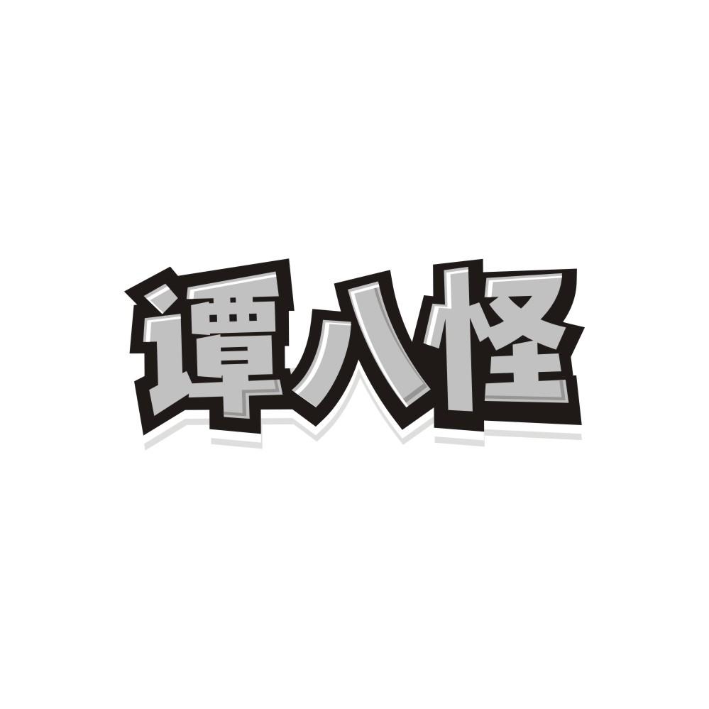 谭八怪