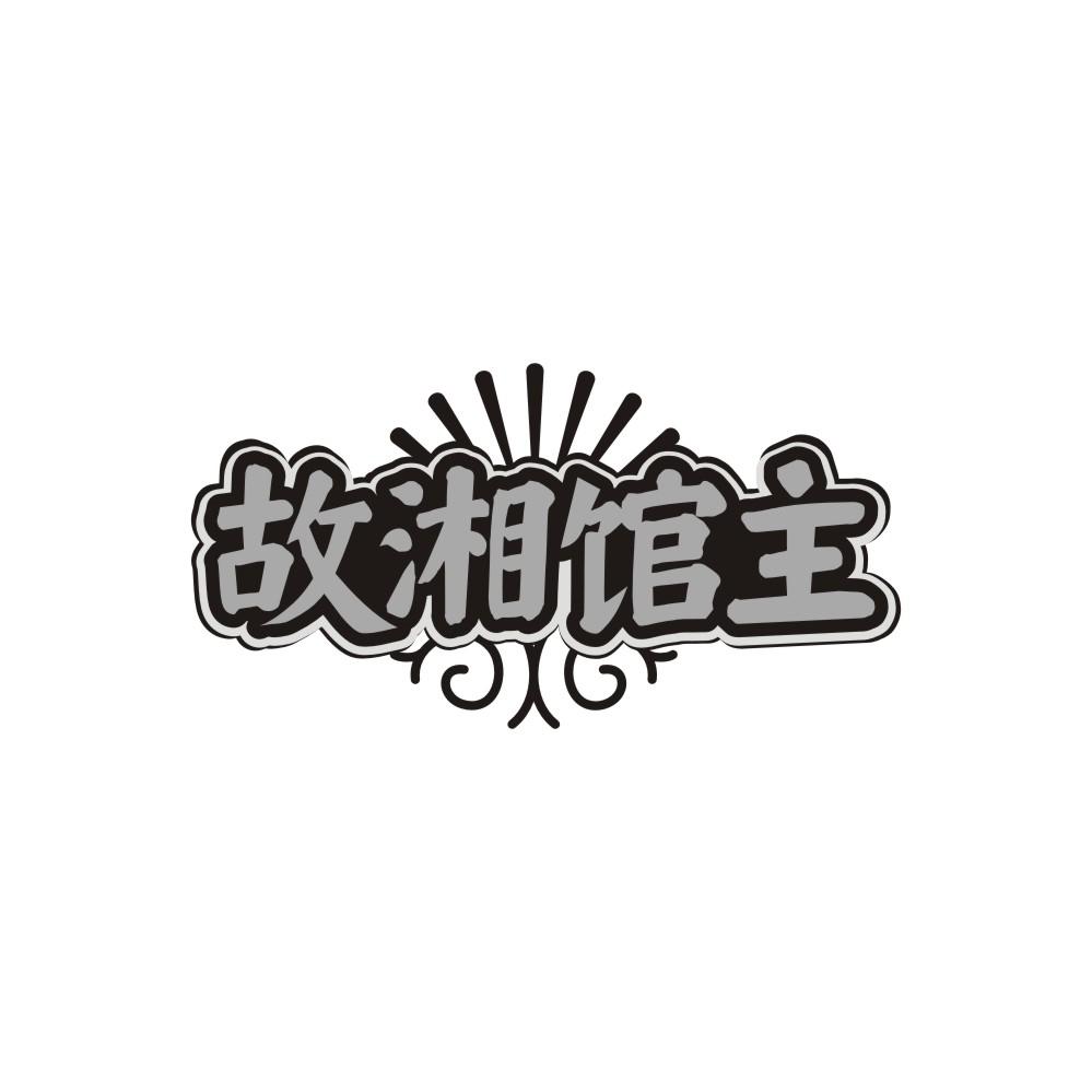 故湘馆主