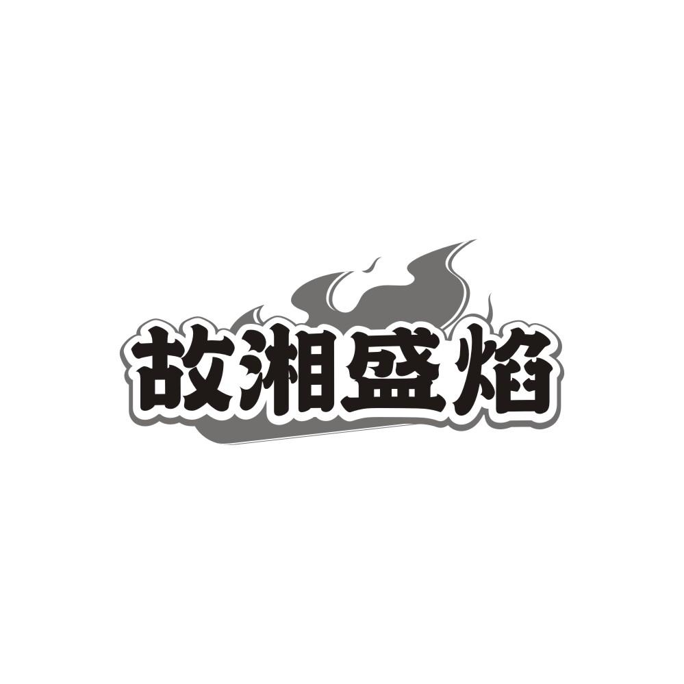 故湘盛焰