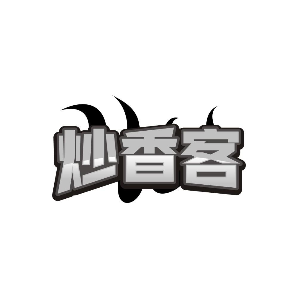 炒香客