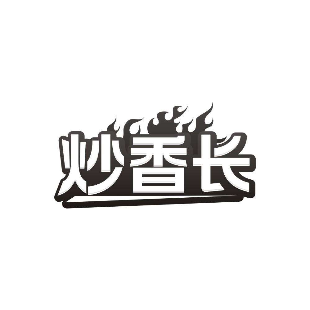 炒香长