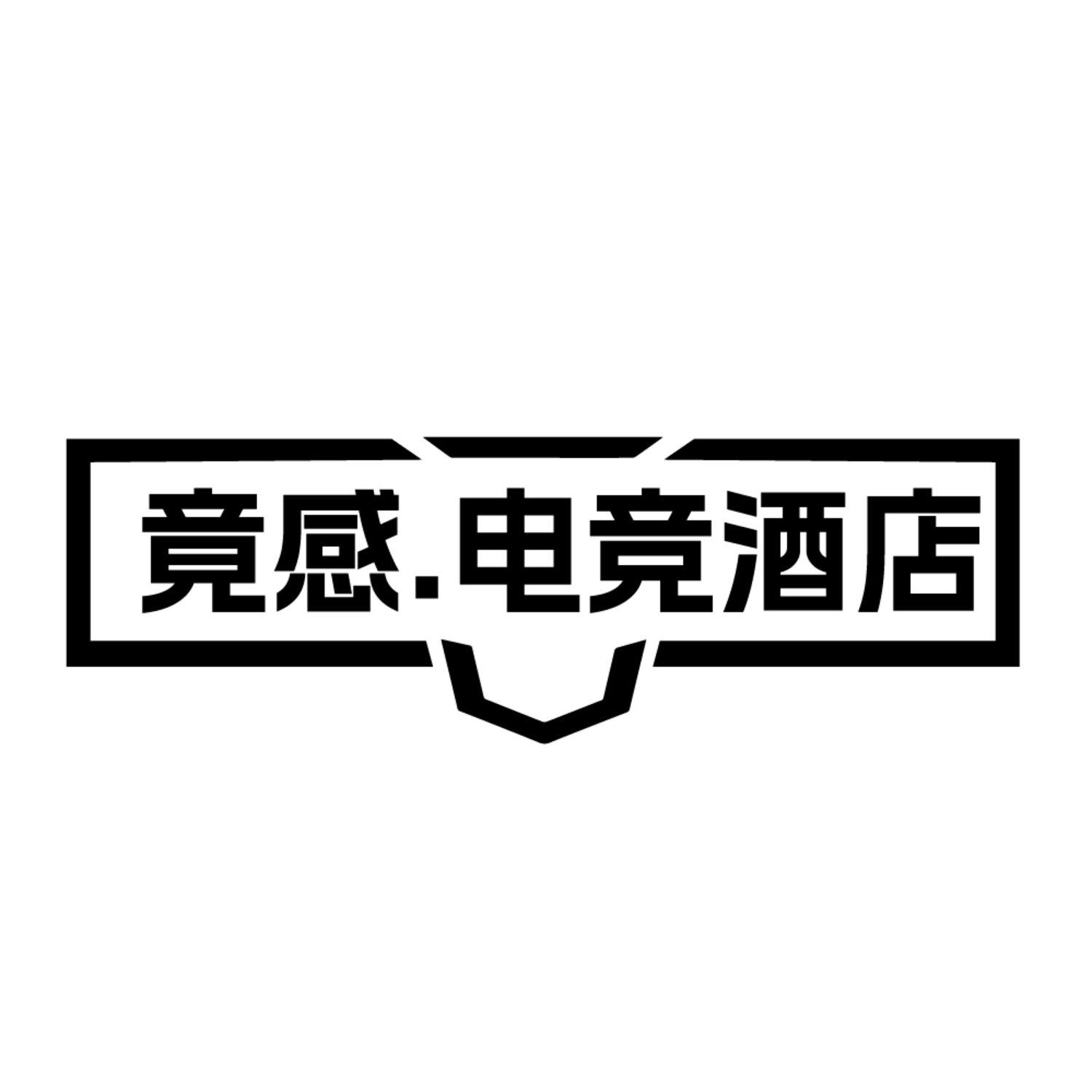 竟感.电竞酒店