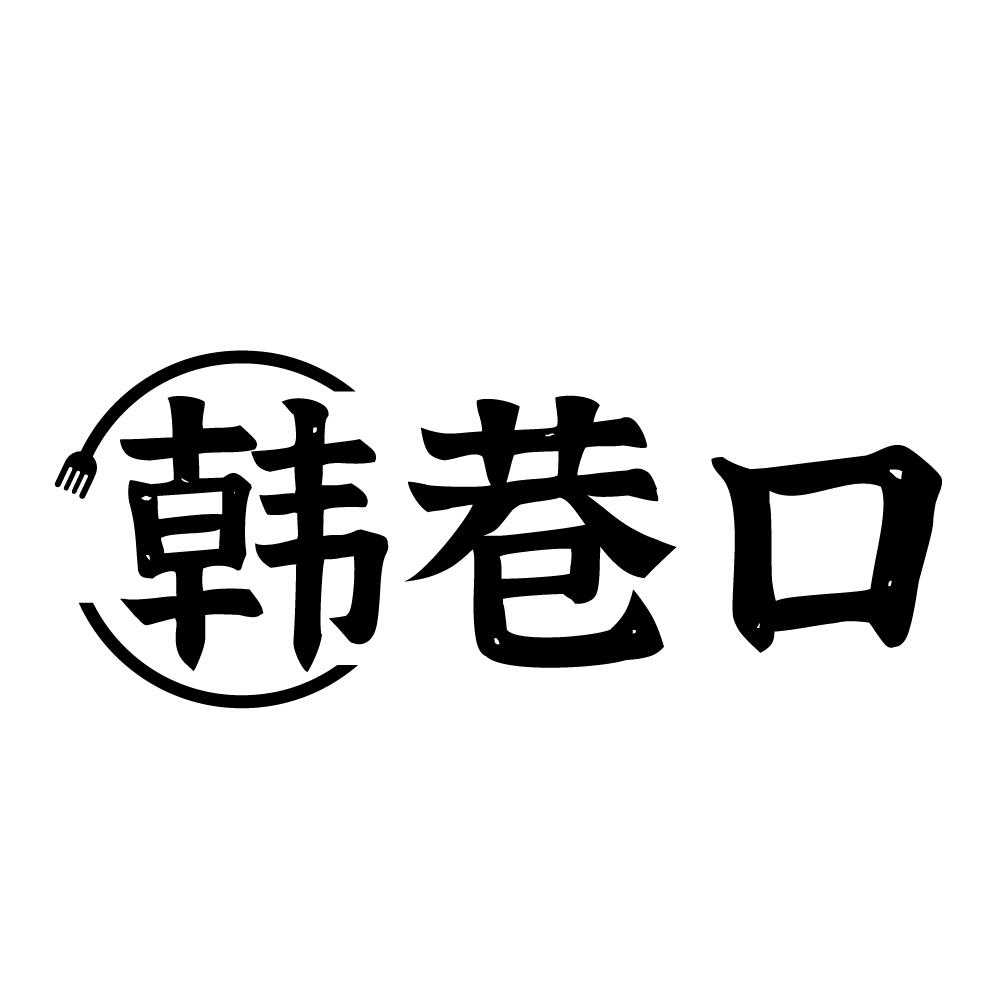 韩巷口