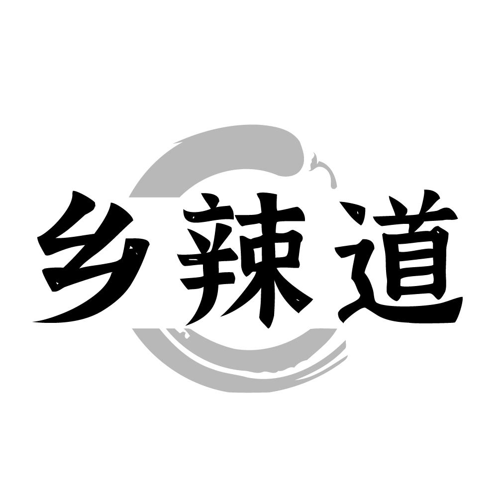 乡辣道