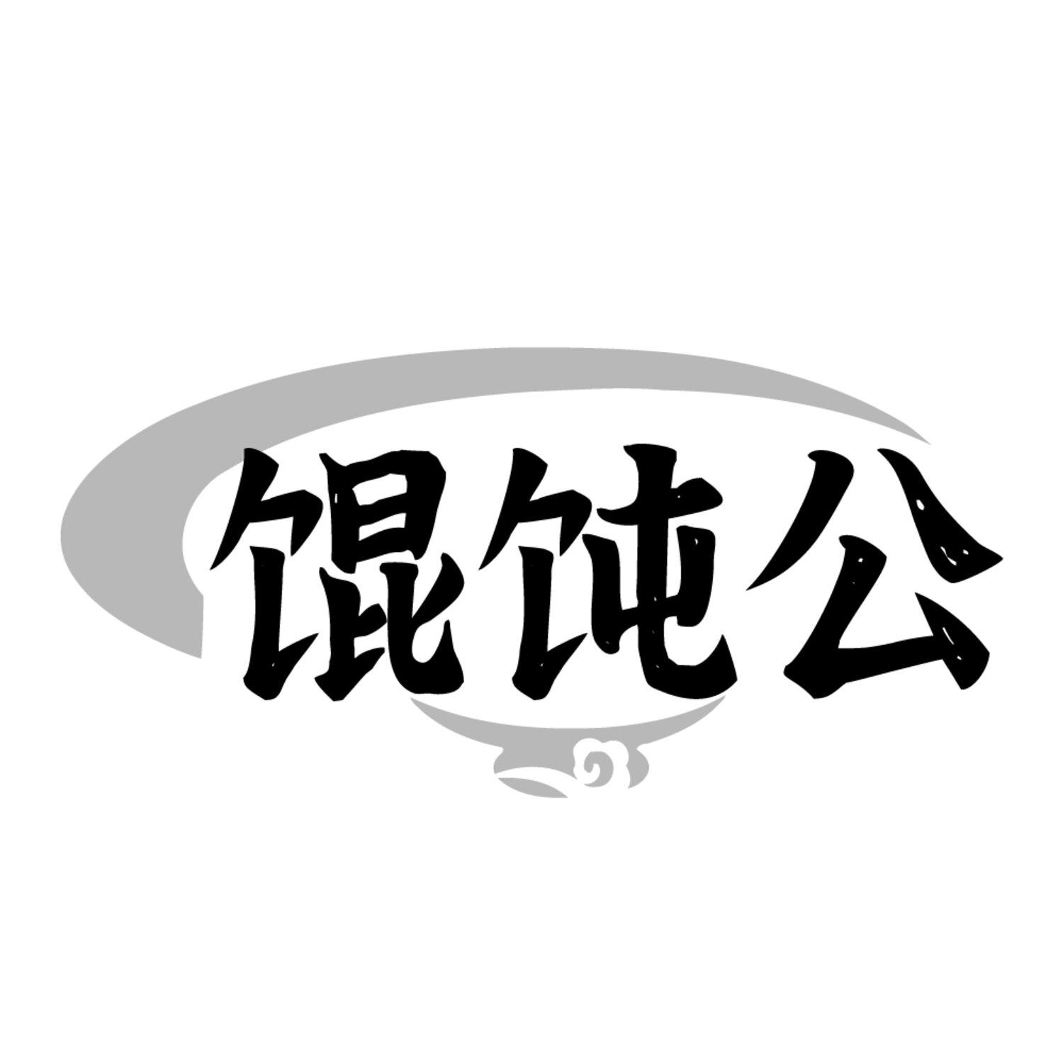 馄饨公