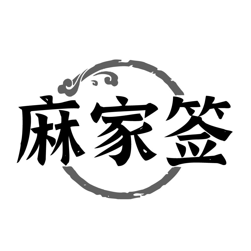 麻家签