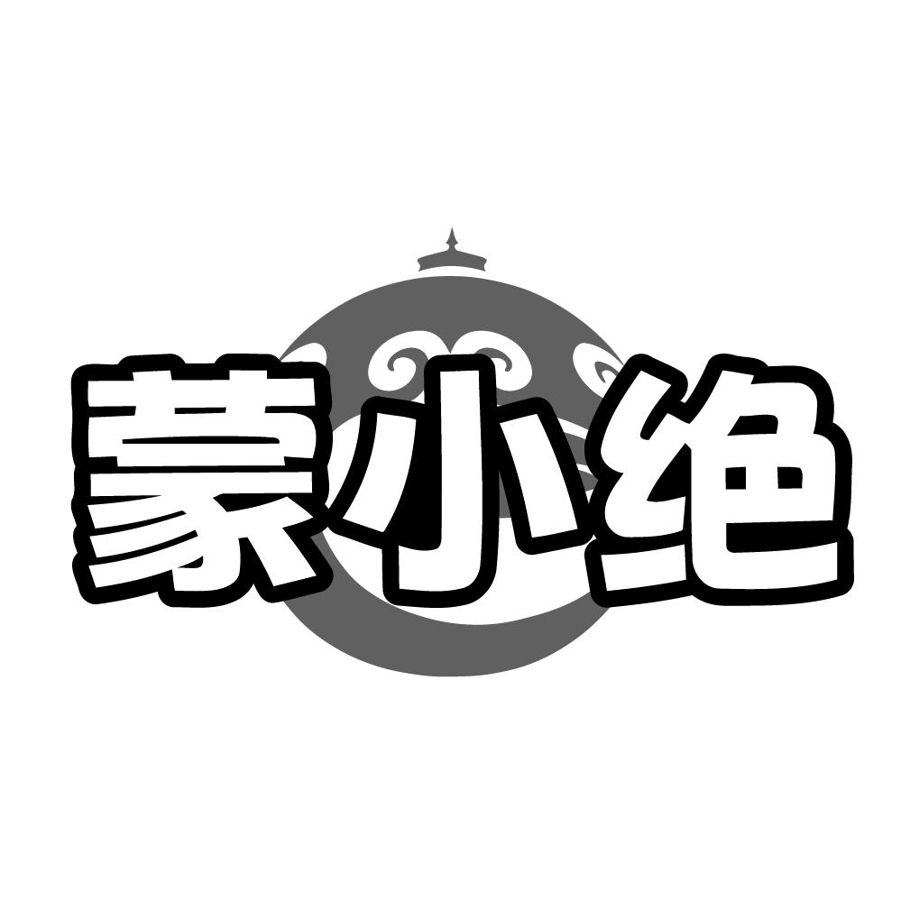 蒙小绝