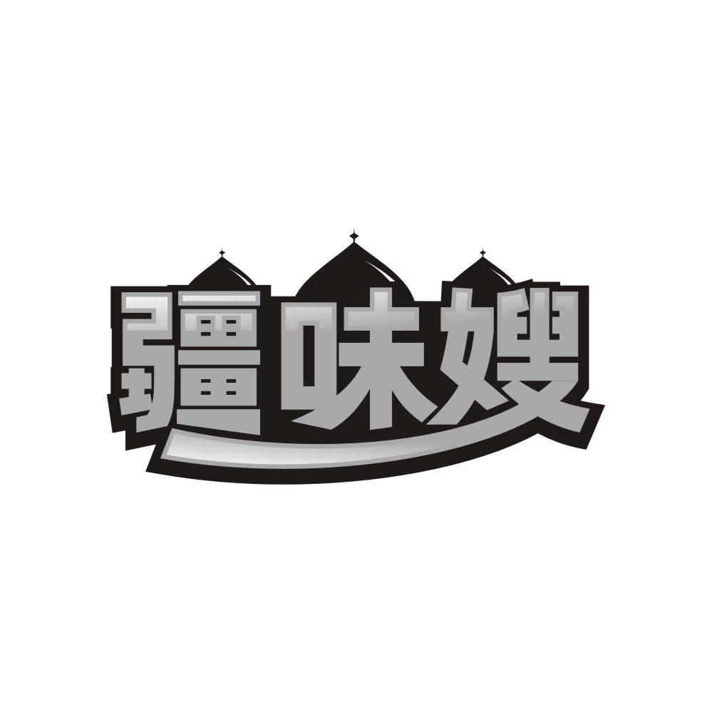 疆味嫂