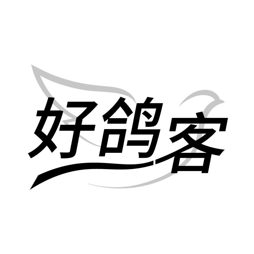 好鸽客