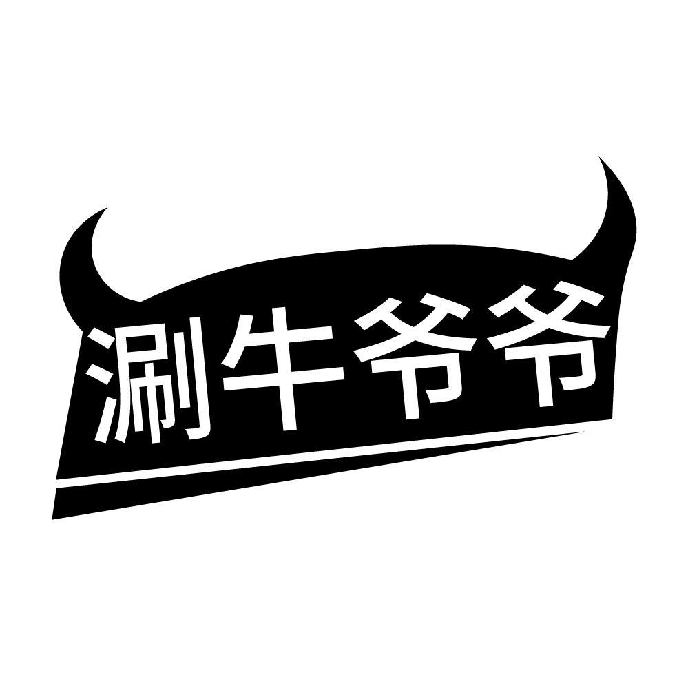 涮牛爷爷