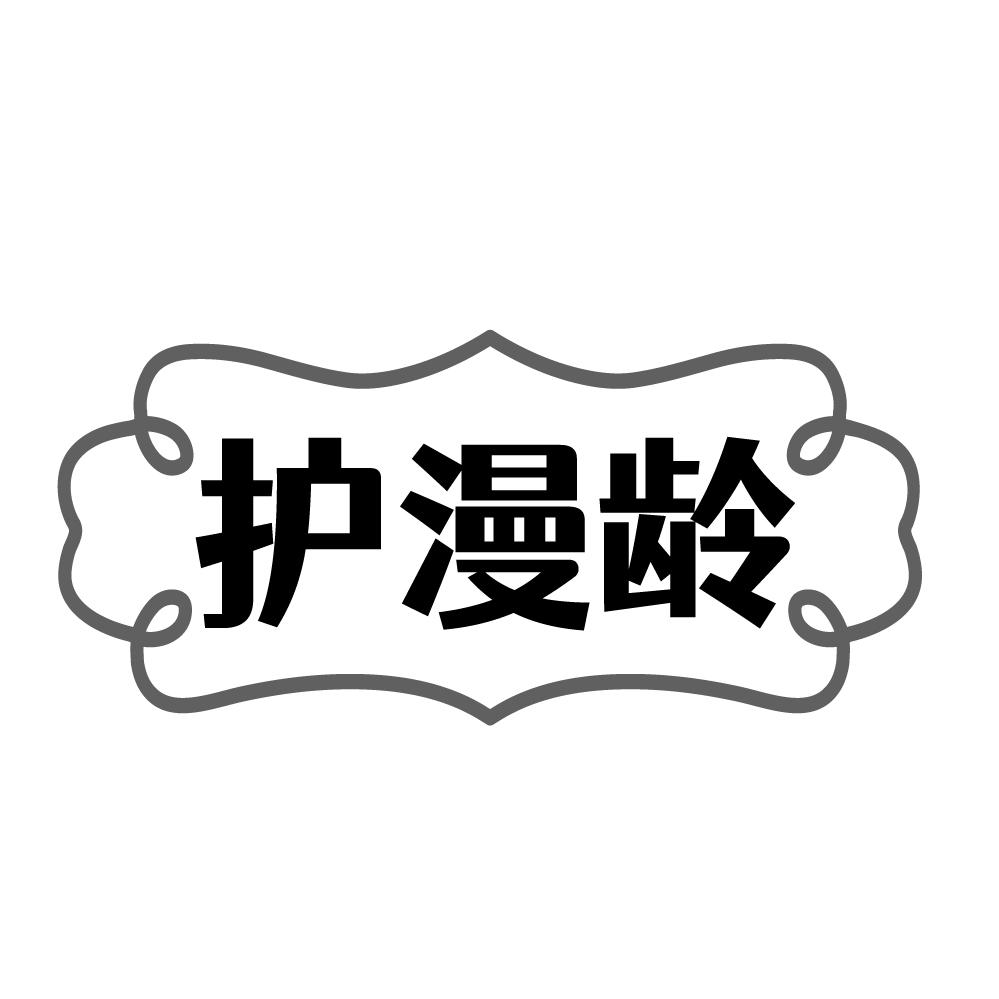 护漫龄