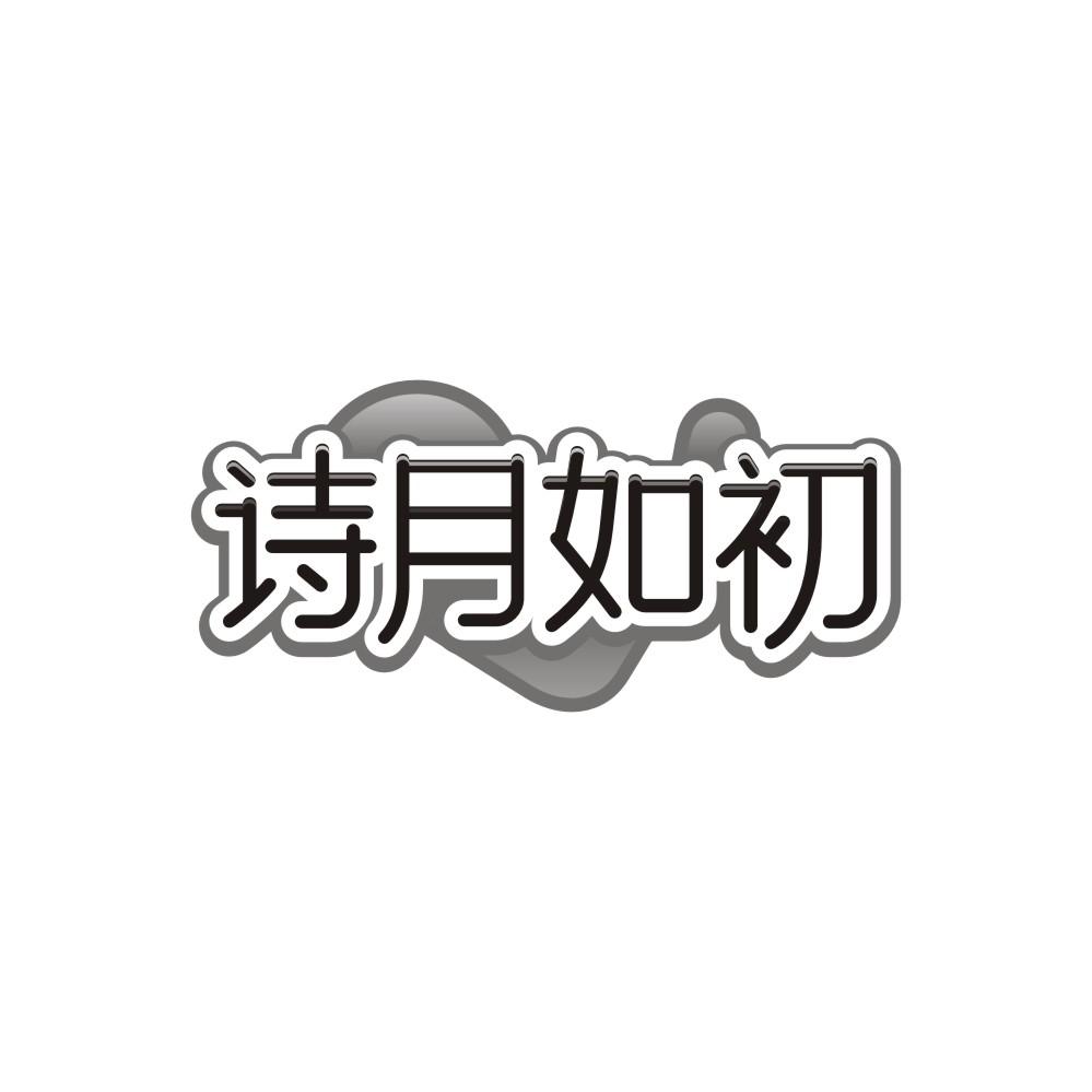 诗月如初