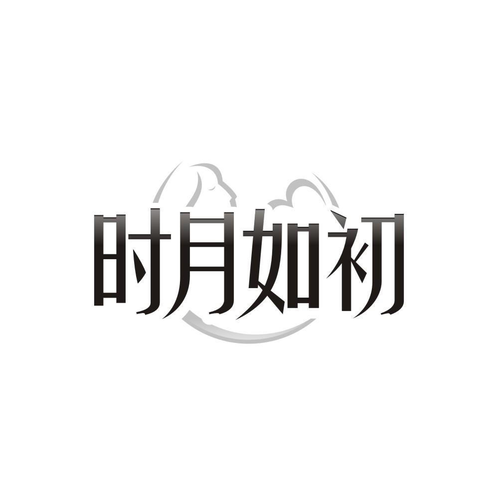 时月如初
