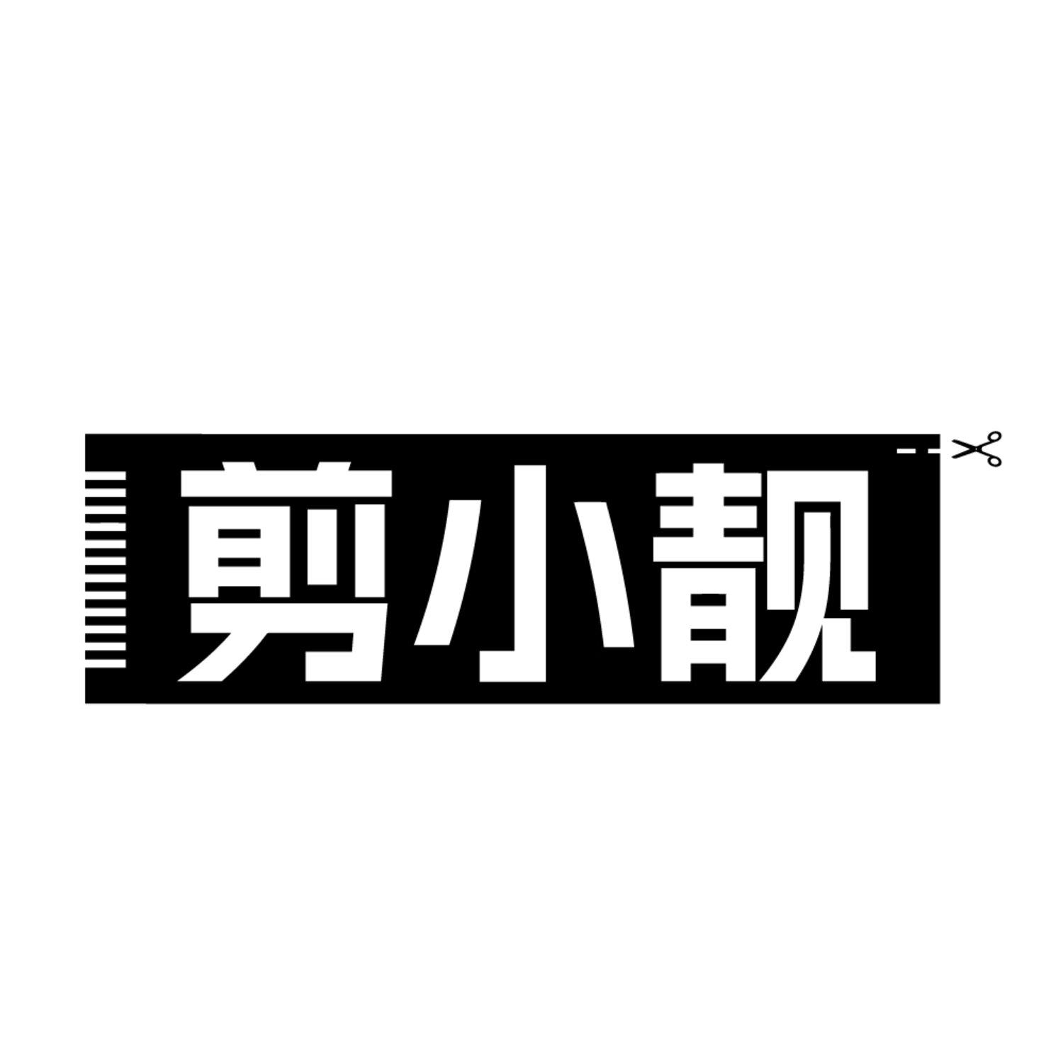 剪小靓
